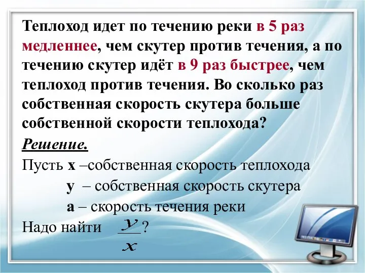 Теплоход идет по течению реки в 5 раз медленнее, чем скутер