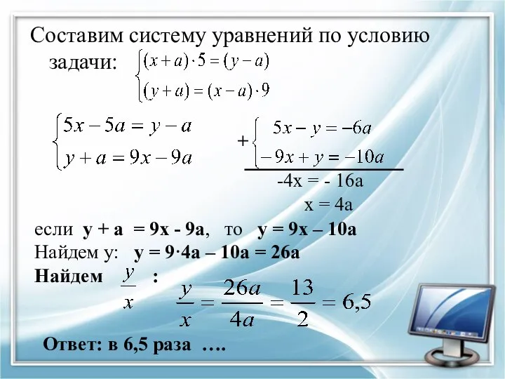 Составим систему уравнений по условию задачи: + -4х = - 16а