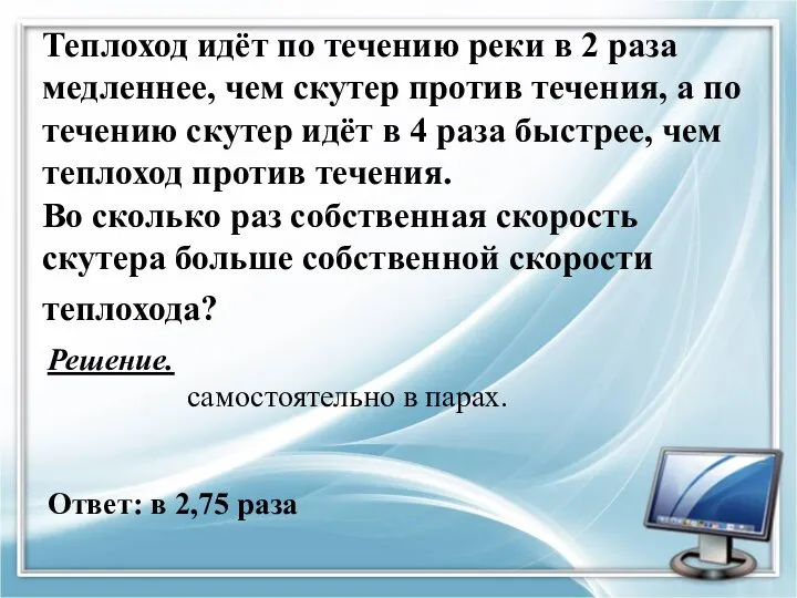 Теплоход идёт по течению реки в 2 раза медленнее, чем скутер