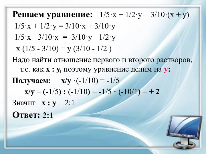 Решаем уравнение: 1/5·х + 1/2·у = 3/10·(х + у) 1/5·х +
