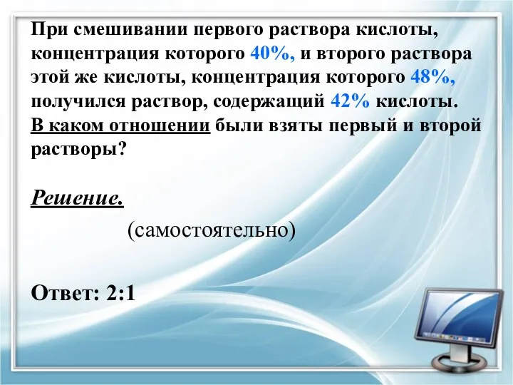 При смешивании первого раствора кислоты, концентрация которого 40%, и второго раствора