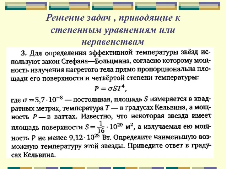 Решение задач , приводящие к степенным уравнениям или неравенствам