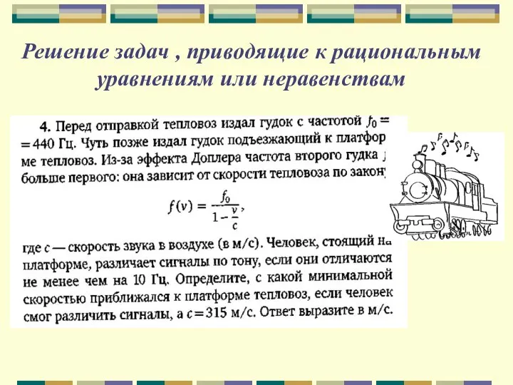 Решение задач , приводящие к рациональным уравнениям или неравенствам