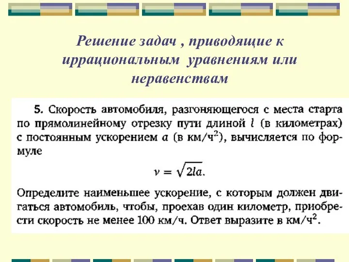 Решение задач , приводящие к иррациональным уравнениям или неравенствам