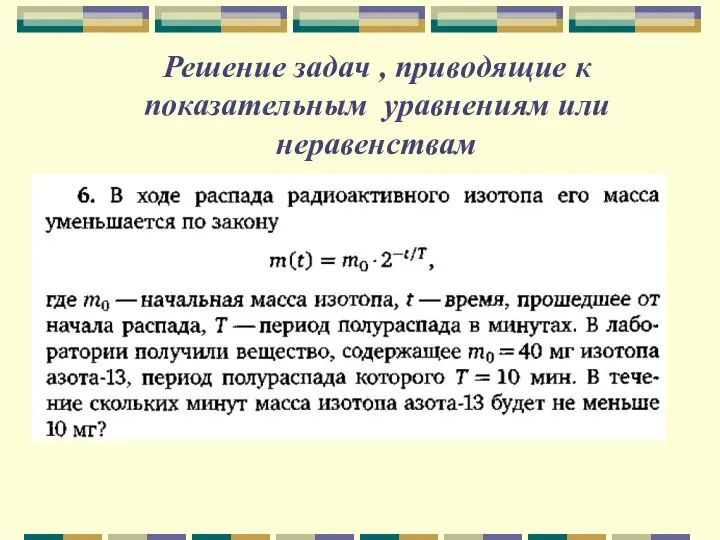 Решение задач , приводящие к показательным уравнениям или неравенствам