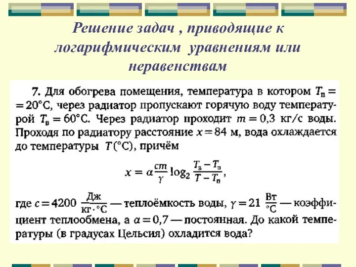 Решение задач , приводящие к логарифмическим уравнениям или неравенствам