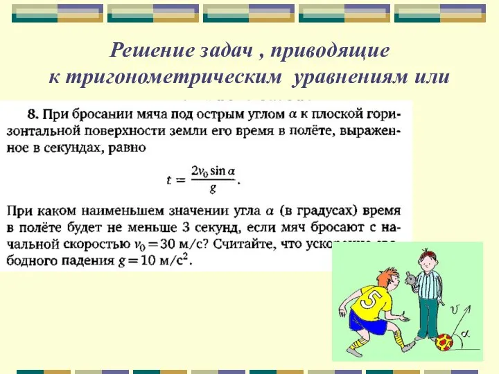 Решение задач , приводящие к тригонометрическим уравнениям или неравенствам