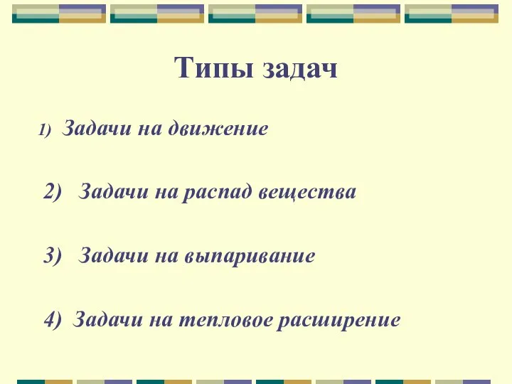 Типы задач Задачи на движение 2) Задачи на распад вещества 3)