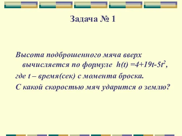 Задача № 1 Высота подброшенного мяча вверх вычисляется по формуле h(t)