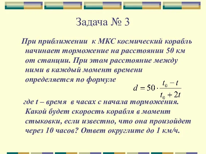 Задача № 3 При приближении к МКС космический корабль начинает торможение