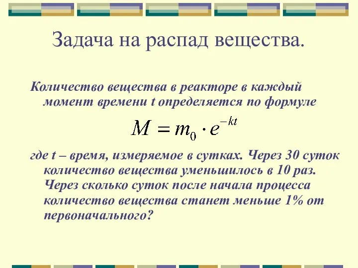 Задача на распад вещества. Количество вещества в реакторе в каждый момент