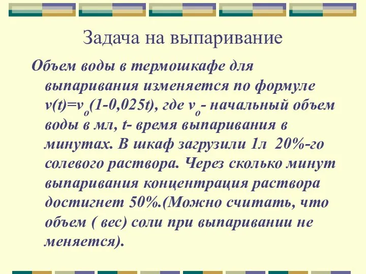 Задача на выпаривание Объем воды в термошкафе для выпаривания изменяется по