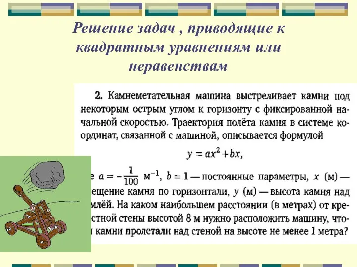 Решение задач , приводящие к квадратным уравнениям или неравенствам