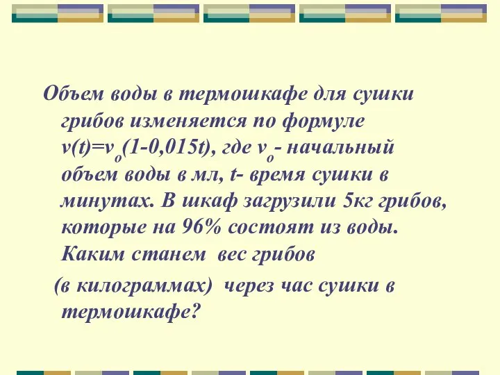 Объем воды в термошкафе для сушки грибов изменяется по формуле v(t)=vo(1-0,015t),