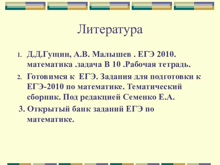 Литература Д.Д.Гущин, А.В. Малышев . ЕГЭ 2010. математика .задача В 10