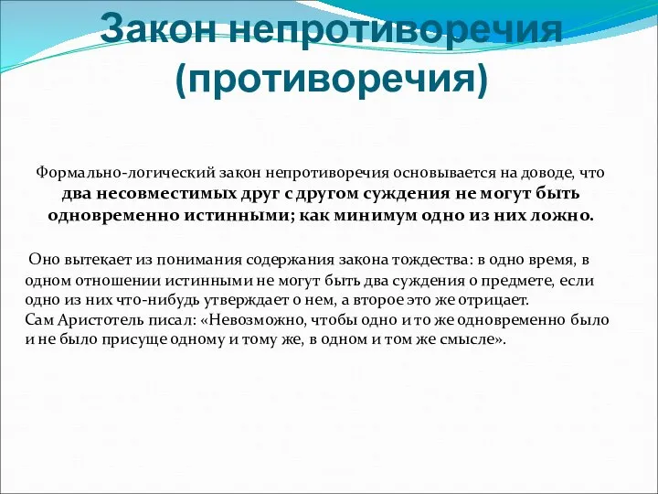 Закон непротиворечия (противоречия) Формально-логический закон непротиворечия основывается на доводе, что два