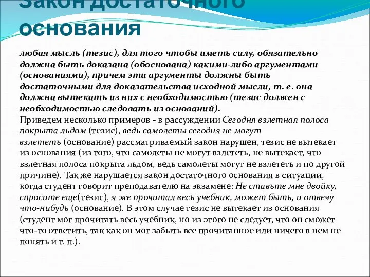 Закон достаточного основания любая мысль (тезис), для того чтобы иметь силу,