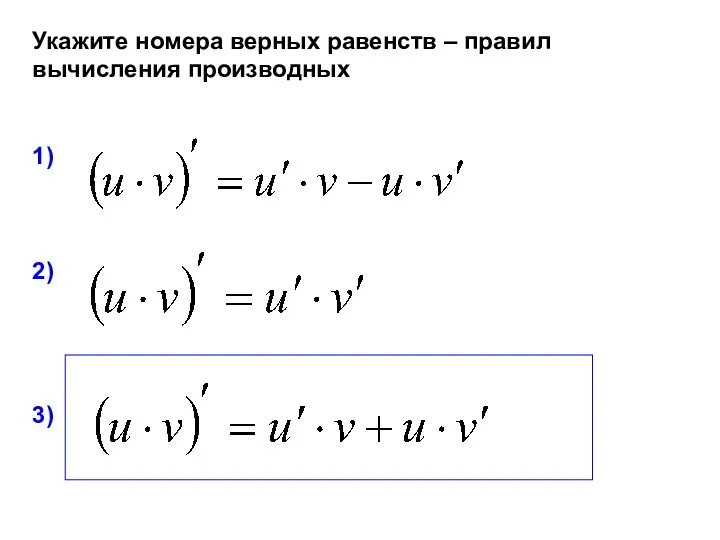 Укажите номера верных равенств – правил вычисления производных 1) 2) 3)