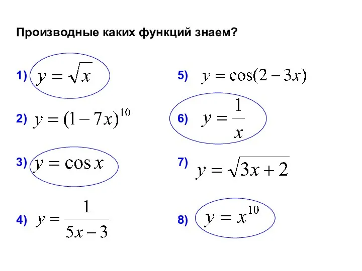 Производные каких функций знаем? 1) 5) 2) 6) 3) 7) 4) 8)