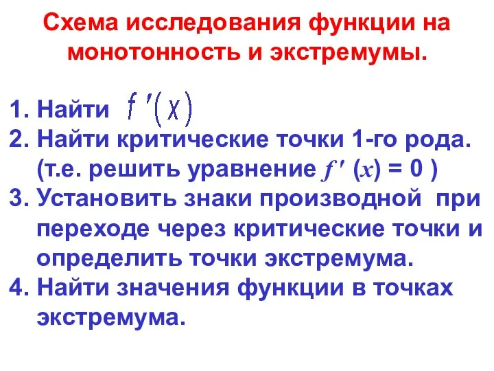 Схема исследования функции на монотонность и экстремумы. 1. Найти 2. Найти