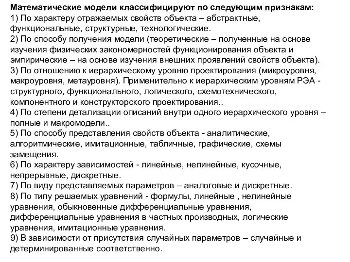 Математические модели классифицируют по следующим признакам: 1) По характеру отражаемых свойств