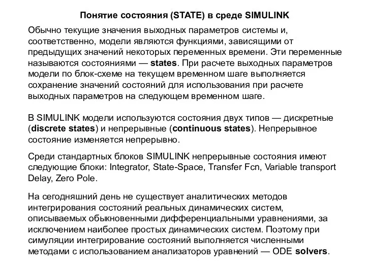 Понятие состояния (STATE) в среде SIMULINK Обычно текущие значения выходных параметров