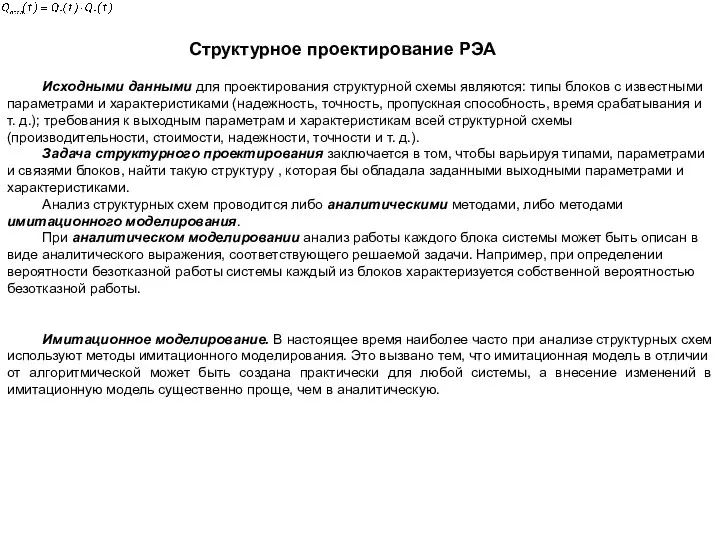 Структурное проектирование РЭА Исходными данными для проектирования структурной схемы являются: типы