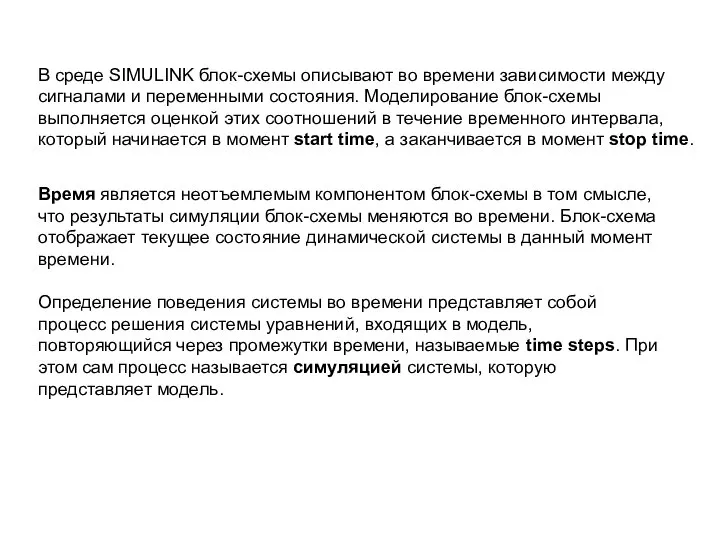 В среде SIMULINK блок-схемы описывают во времени зависимости между сигналами и