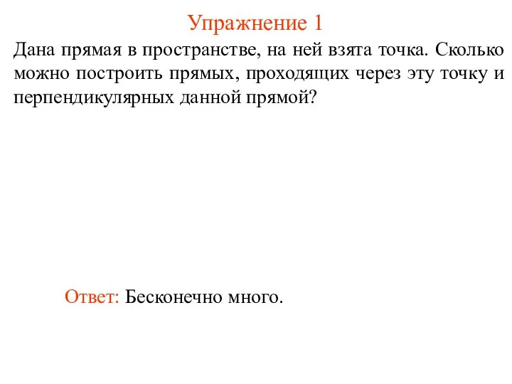 Дана прямая в пространстве, на ней взята точка. Сколько можно построить