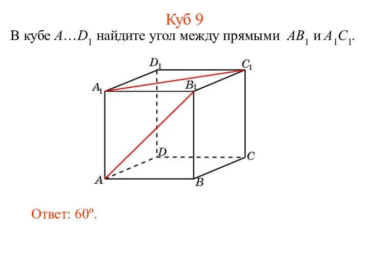 В кубе A…D1 найдите угол между прямыми AB1 и A1C1. Ответ: 60o. Куб 9