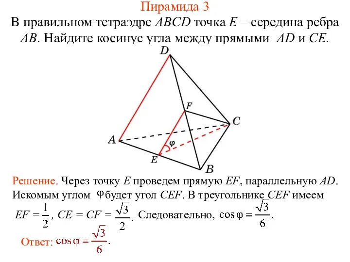 В правильном тетраэдре ABCD точка E – середина ребра AB. Найдите