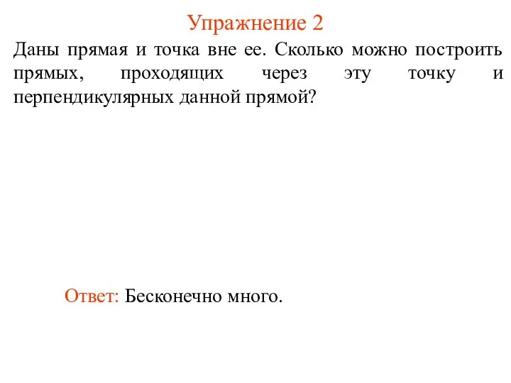 Даны прямая и точка вне ее. Сколько можно построить прямых, проходящих