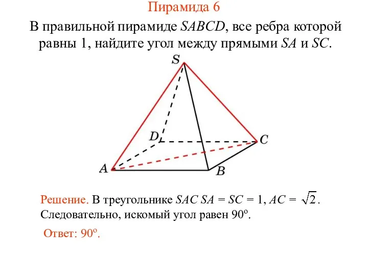 В правильной пирамиде SABCD, все ребра которой равны 1, найдите угол