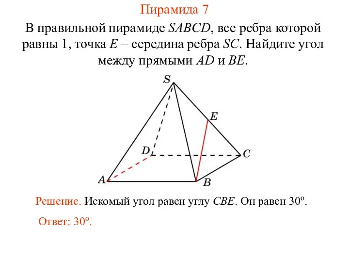 В правильной пирамиде SABCD, все ребра которой равны 1, точка E
