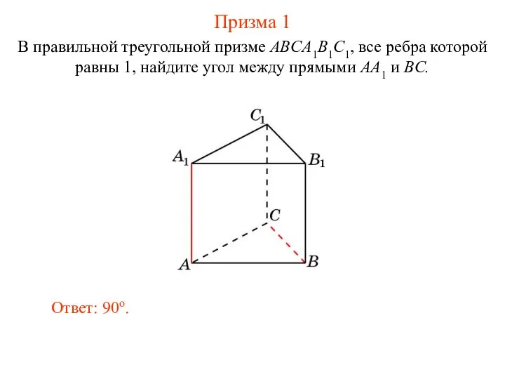 В правильной треугольной призме ABCA1B1C1, все ребра которой равны 1, найдите
