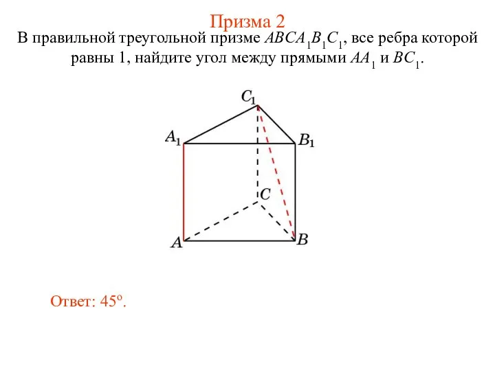 В правильной треугольной призме ABCA1B1C1, все ребра которой равны 1, найдите