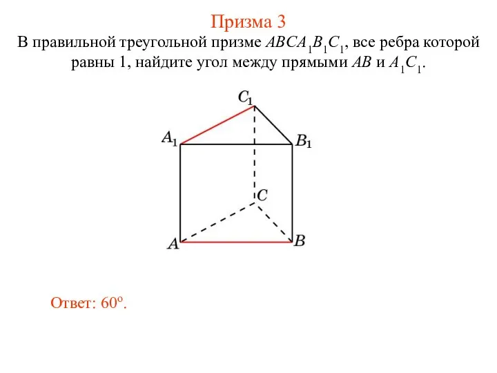 В правильной треугольной призме ABCA1B1C1, все ребра которой равны 1, найдите