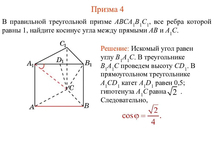 В правильной треугольной призме ABCA1B1C1, все ребра которой равны 1, найдите