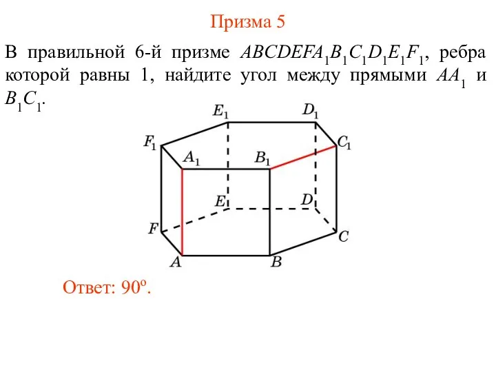 В правильной 6-й призме ABCDEFA1B1C1D1E1F1, ребра которой равны 1, найдите угол