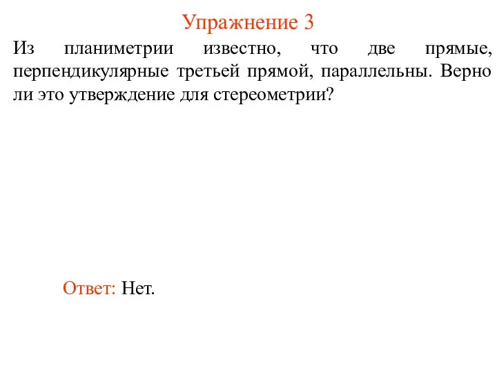 Из планиметрии известно, что две прямые, перпендикулярные третьей прямой, параллельны. Верно