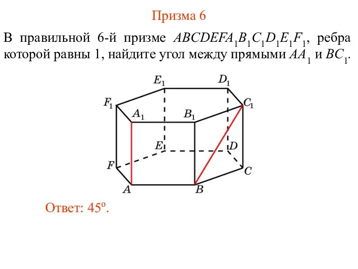 В правильной 6-й призме ABCDEFA1B1C1D1E1F1, ребра которой равны 1, найдите угол