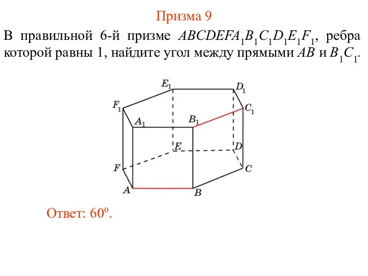 В правильной 6-й призме ABCDEFA1B1C1D1E1F1, ребра которой равны 1, найдите угол