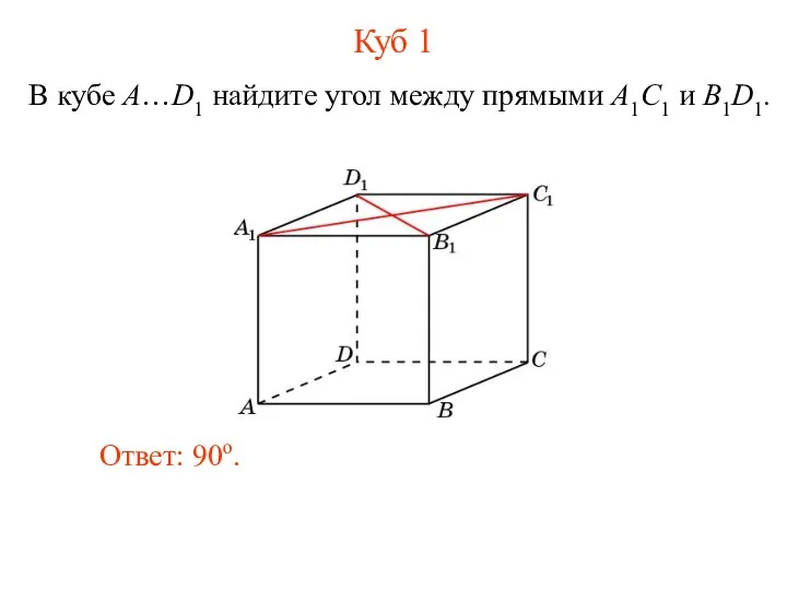 В кубе A…D1 найдите угол между прямыми A1C1 и B1D1. Ответ: 90o. Куб 1