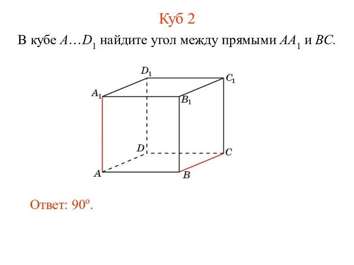 В кубе A…D1 найдите угол между прямыми AA1 и BC. Ответ: 90o. Куб 2