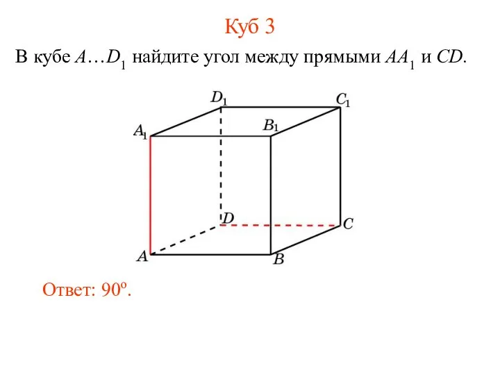 В кубе A…D1 найдите угол между прямыми AA1 и CD. Ответ: 90o. Куб 3