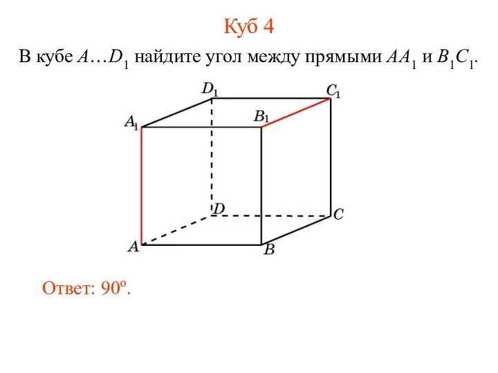 В кубе A…D1 найдите угол между прямыми AA1 и B1C1. Ответ: 90o. Куб 4