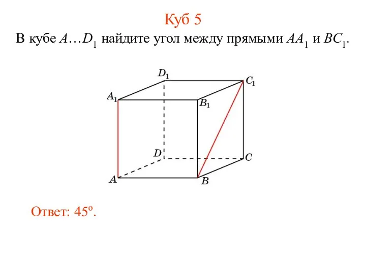 В кубе A…D1 найдите угол между прямыми AA1 и BC1. Ответ: 45o. Куб 5