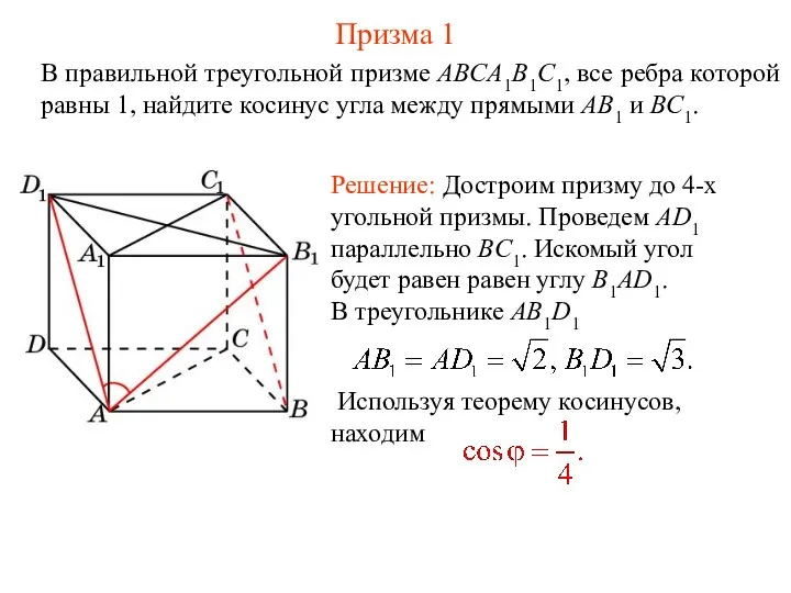 В правильной треугольной призме ABCA1B1C1, все ребра которой равны 1, найдите