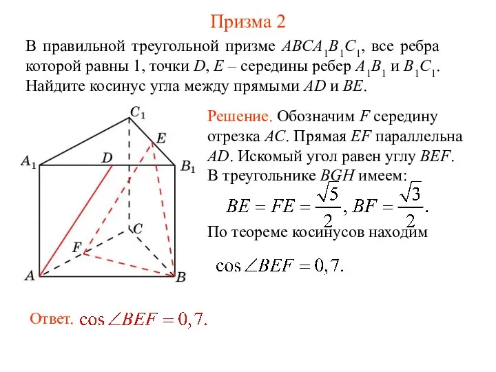 В правильной треугольной призме ABCA1B1C1, все ребра которой равны 1, точки