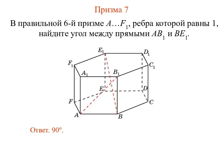 В правильной 6-й призме A…F1, ребра которой равны 1, найдите угол